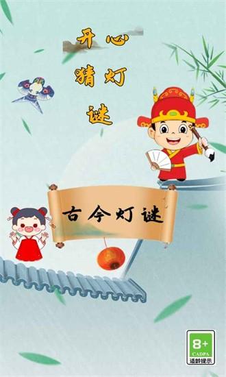 开心猜灯谜手机版截图0