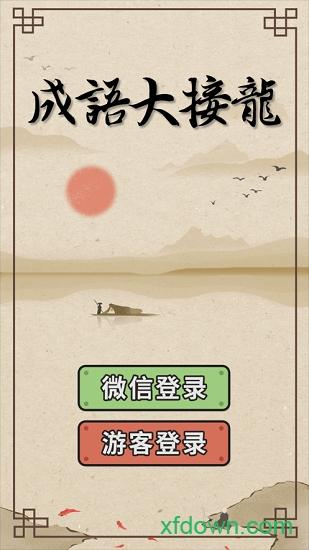 成语大接龙截图2