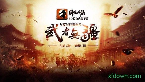 卧虎藏龙游戏最新版截图3