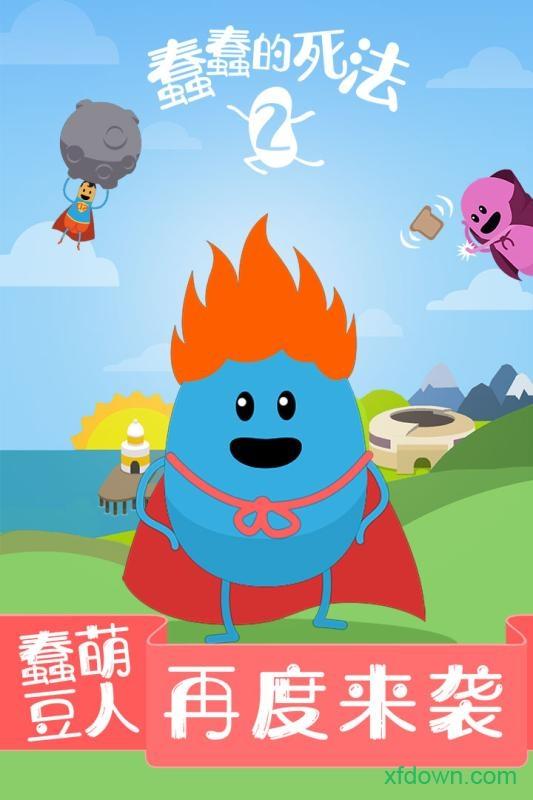 蠢蠢的死法2汉化版截图2