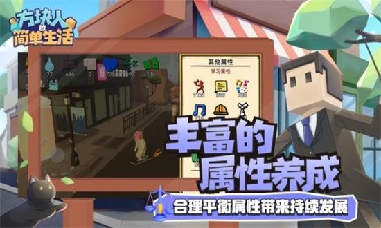 方块人的简单生活最新版截图0