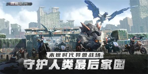 异兽纪元手游官方版截图0