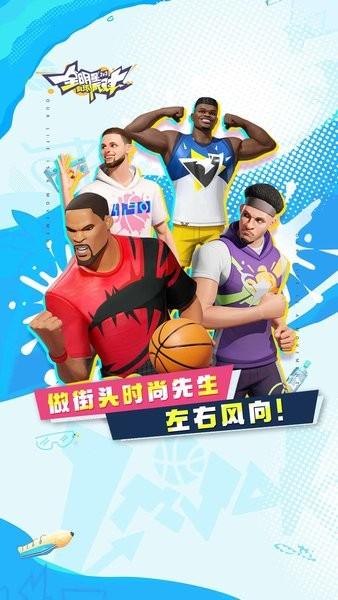 全明星街球派对最新版截图1