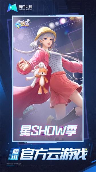 qq炫舞手游云游戏官方版截图0