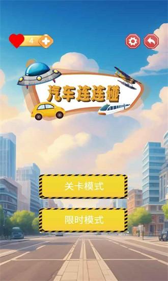 汽车连连碰手游截图0