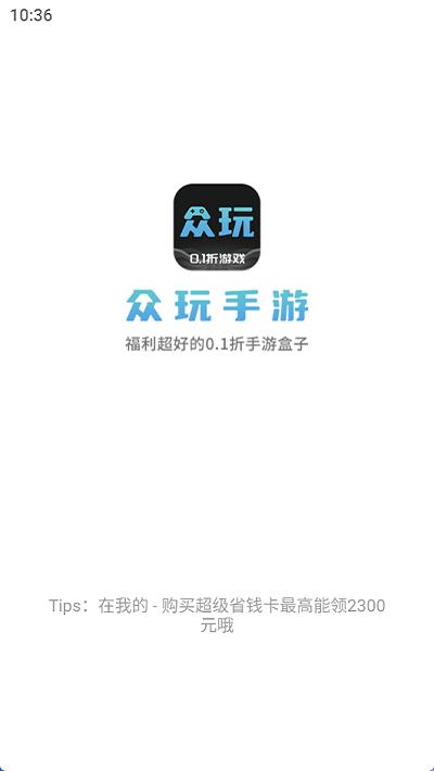 众玩手游盒子截图3