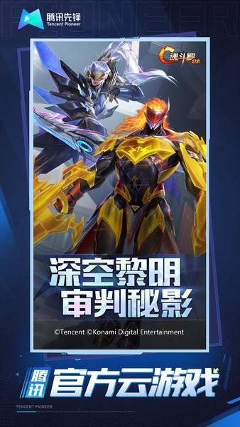 魂斗罗归来云游戏app截图1