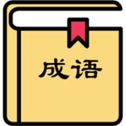 箫吟成语手游