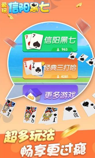 爱玩信阳黑七官方版截图1
