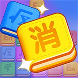 作业消消消游戏