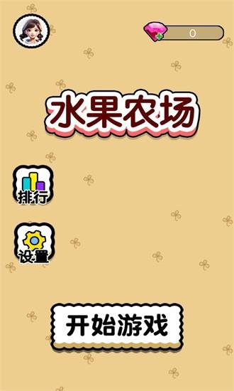 水果农场游戏截图2