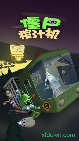 僵尸榨汁机国际服最新版截图3