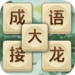 成语大接龙