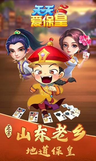 天天爱保皇最新版截图3