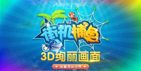 千游快乐街机捕鱼官方版截图0