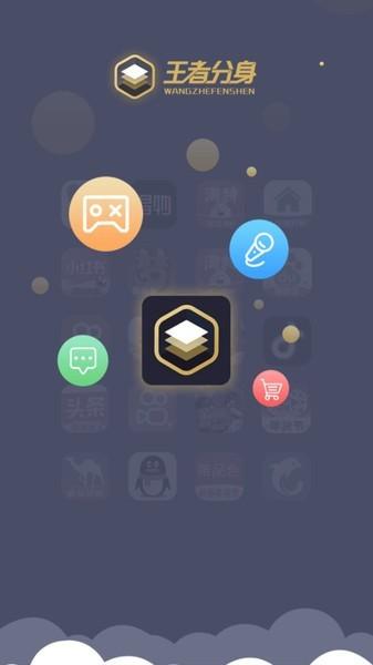 王者分身软件截图1
