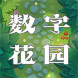 数字花园游戏