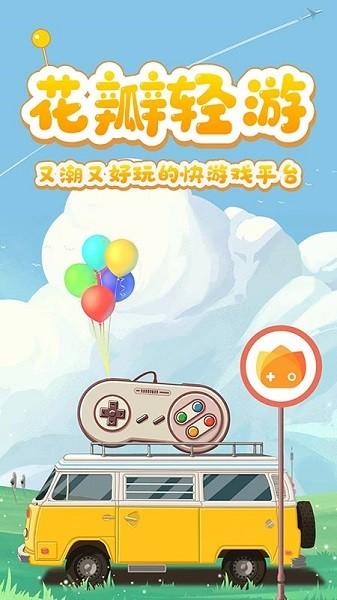 华为花瓣轻游最新版截图3