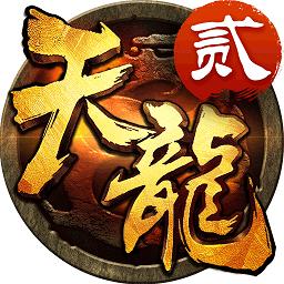 天龙3d最新版2024