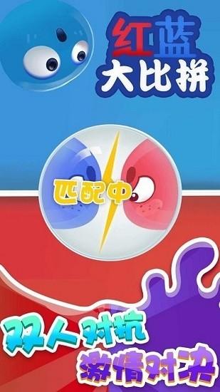 红蓝大比拼小游戏截图0