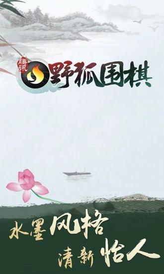 腾讯围棋(野狐)手机版最新版截图2