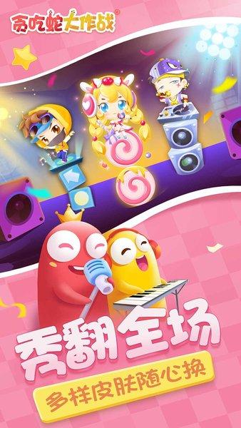贪吃蛇大作战最新4.3.4.2版截图1