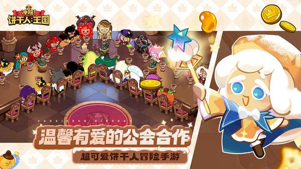 冲呀饼干人王国最新版截图1