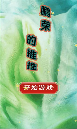 鹏荣的推推手机版