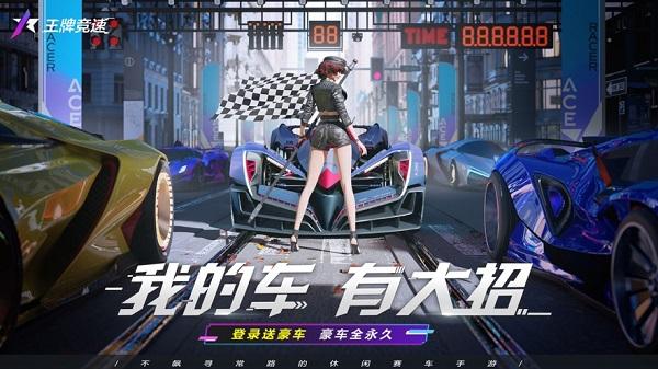 王牌竞速最新版2024截图3