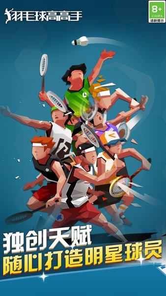 羽毛球高高手最新版2024截图0