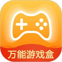 万能游戏盒最新版