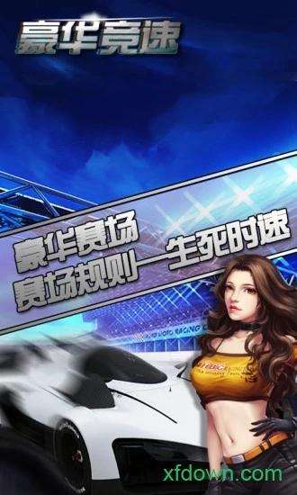 豪华竞速官方版截图0