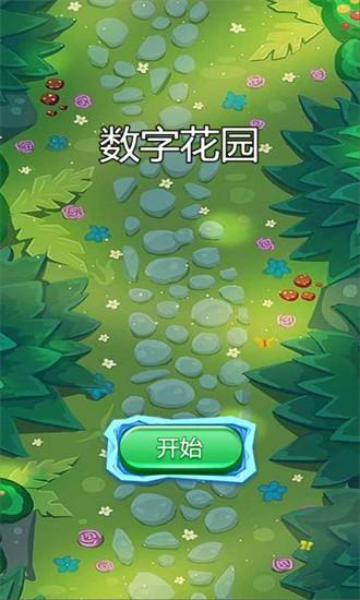 数字花园游戏截图2