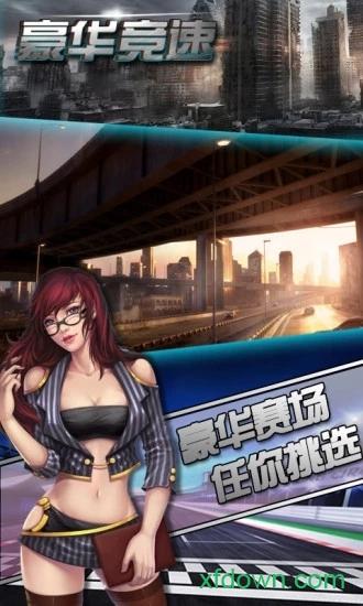 豪华竞速官方版截图1