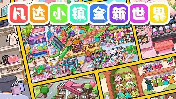 凡达小镇全新世界最新版截图0