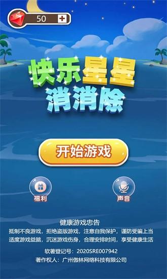 快乐星星消消除官方版截图1