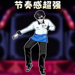 节奏感超强游戏