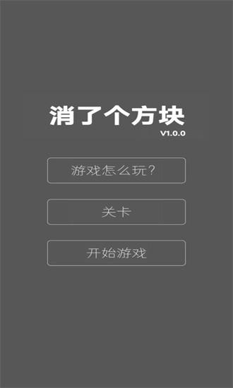 消了个方块官方版截图2