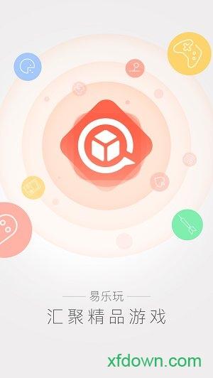 易乐玩游戏平台最新版截图2