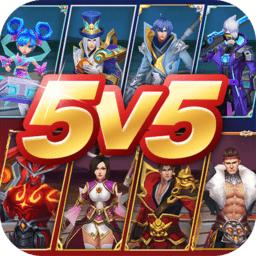 王者别嚣张5v5最新版