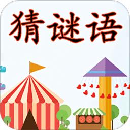 猜谜语手游