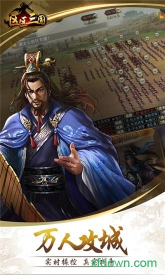 区区三国截图0