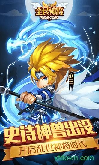 全民神将最新版截图3