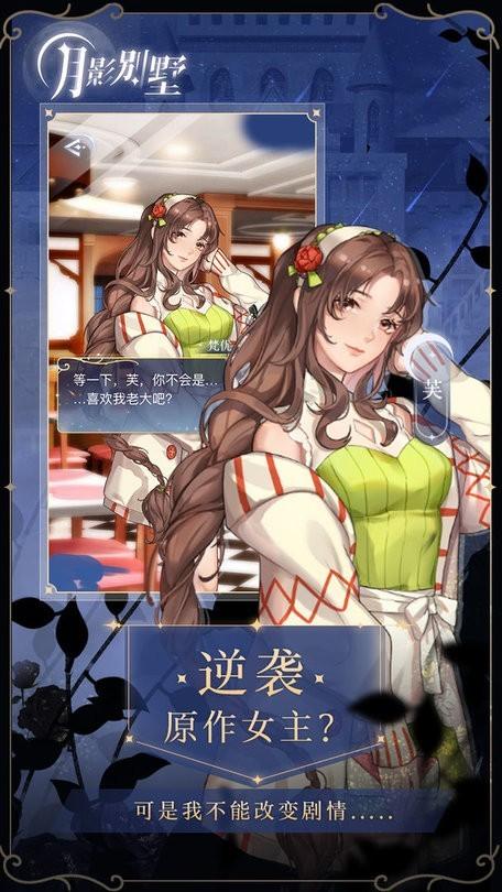 月影别墅官方版截图1