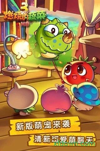 燃烧的蔬菜3hd最新版截图1