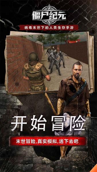 僵尸纪元手游官方版截图0