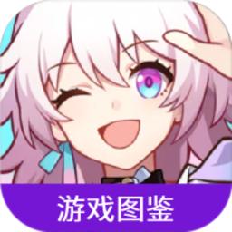 崩坏星穹铁道游戏图鉴最新版