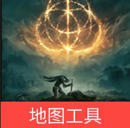 艾尔登法环地图全图查询器