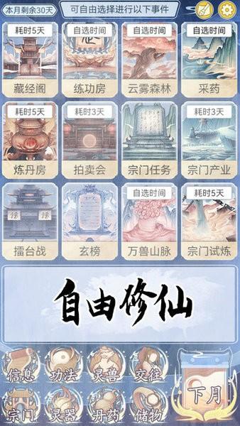修仙人生模拟器手游截图1