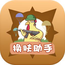 兔子换肤助手手机版